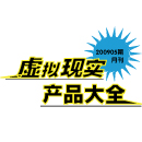 200909期 虛擬現(xiàn)實(shí)產(chǎn)品大全