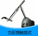 201501期觸覺式力反饋設備產品目錄